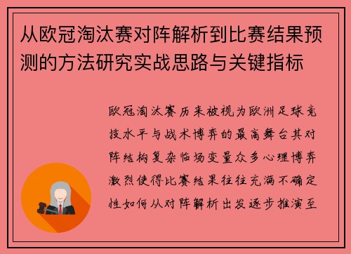 从欧冠淘汰赛对阵解析到比赛结果预测的方法研究实战思路与关键指标 从欧冠淘汰赛对阵解析到比赛结果预测的方法研究实战思路与关键指标