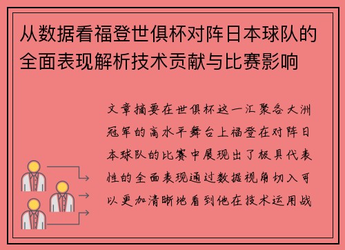 从数据看福登世俱杯对阵日本球队的全面表现解析技术贡献与比赛影响 从数据看福登世俱杯对阵日本球队的全面表现解析技术贡献与比赛影响