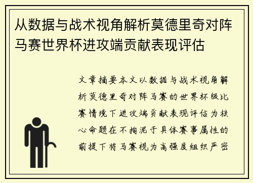 从数据与战术视角解析莫德里奇对阵马赛世界杯进攻端贡献表现评估 从数据与战术视角解析莫德里奇对阵马赛世界杯进攻端贡献表现评估