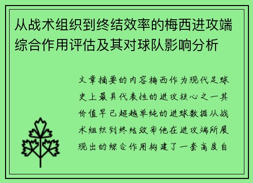从战术组织到终结效率的梅西进攻端综合作用评估及其对球队影响分析 从战术组织到终结效率的梅西进攻端综合作用评估及其对球队影响分析