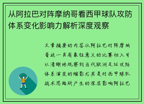 从阿拉巴对阵摩纳哥看西甲球队攻防体系变化影响力解析深度观察