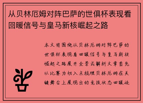 从贝林厄姆对阵巴萨的世俱杯表现看回暖信号与皇马新核崛起之路 从贝林厄姆对阵巴萨的世俱杯表现看回暖信号与皇马新核崛起之路