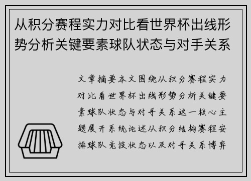 从积分赛程实力对比看世界杯出线形势分析关键要素球队状态与对手关系 从积分赛程实力对比看世界杯出线形势分析关键要素球队状态与对手关系