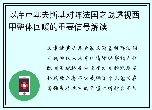 以库卢塞夫斯基对阵法国之战透视西甲整体回暖的重要信号解读