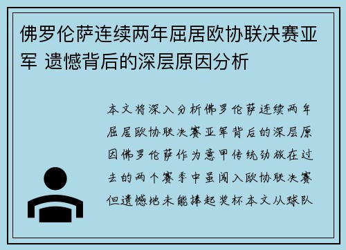 佛罗伦萨连续两年屈居欧协联决赛亚军 遗憾背后的深层原因分析 佛罗伦萨连续两年屈居欧协联决赛亚军 遗憾背后的深层原因分析