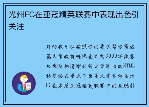光州FC在亚冠精英联赛中表现出色引关注