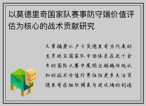 以莫德里奇国家队赛事防守端价值评估为核心的战术贡献研究 以莫德里奇国家队赛事防守端价值评估为核心的战术贡献研究