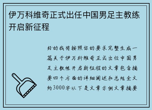 伊万科维奇正式出任中国男足主教练开启新征程 伊万科维奇正式出任中国男足主教练开启新征程