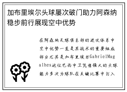 加布里埃尔头球屡次破门助力阿森纳稳步前行展现空中优势 加布里埃尔头球屡次破门助力阿森纳稳步前行展现空中优势