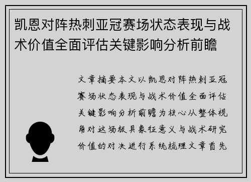 凯恩对阵热刺亚冠赛场状态表现与战术价值全面评估关键影响分析前瞻