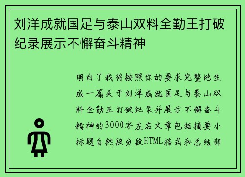 刘洋成就国足与泰山双料全勤王打破纪录展示不懈奋斗精神 刘洋成就国足与泰山双料全勤王打破纪录展示不懈奋斗精神