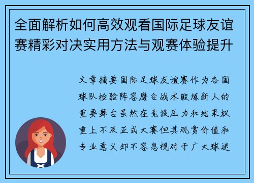 全面解析如何高效观看国际足球友谊赛精彩对决实用方法与观赛体验提升 全面解析如何高效观看国际足球友谊赛精彩对决实用方法与观赛体验提升