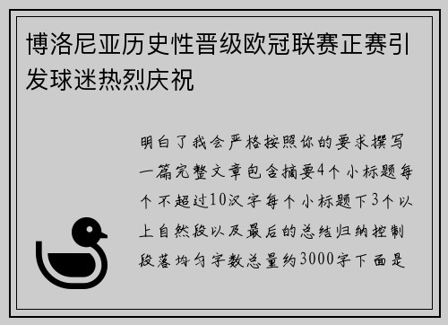博洛尼亚历史性晋级欧冠联赛正赛引发球迷热烈庆祝 博洛尼亚历史性晋级欧冠联赛正赛引发球迷热烈庆祝