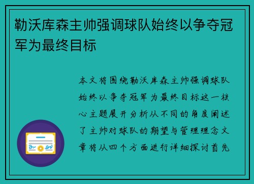 勒沃库森主帅强调球队始终以争夺冠军为最终目标 勒沃库森主帅强调球队始终以争夺冠军为最终目标