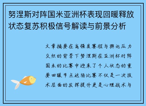努涅斯对阵国米亚洲杯表现回暖释放状态复苏积极信号解读与前景分析