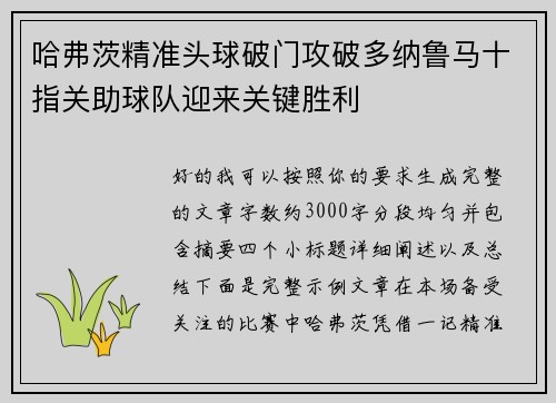 哈弗茨精准头球破门攻破多纳鲁马十指关助球队迎来关键胜利