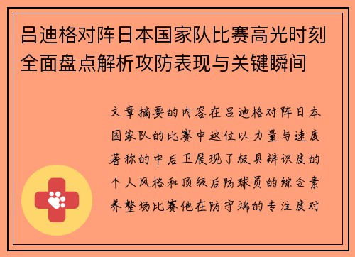吕迪格对阵日本国家队比赛高光时刻全面盘点解析攻防表现与关键瞬间