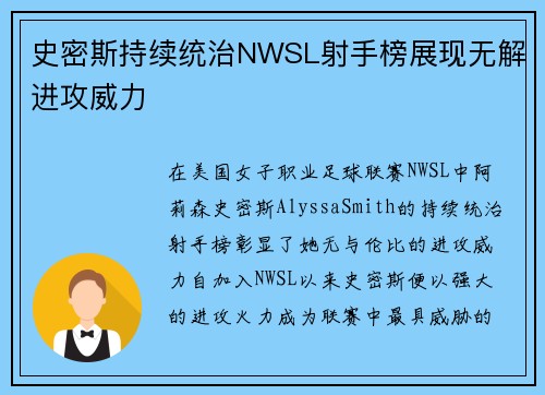 史密斯持续统治NWSL射手榜展现无解进攻威力