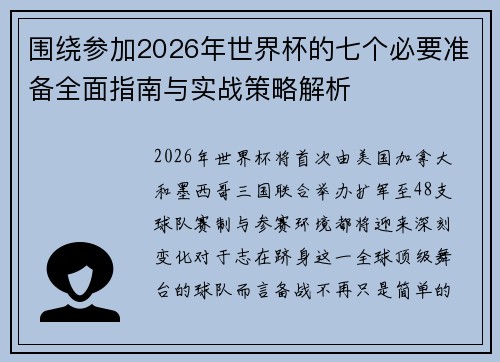 围绕参加2026年世界杯的七个必要准备全面指南与实战策略解析 围绕参加2026年世界杯的七个必要准备全面指南与实战策略解析