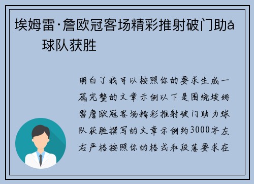 埃姆雷·詹欧冠客场精彩推射破门助力球队获胜