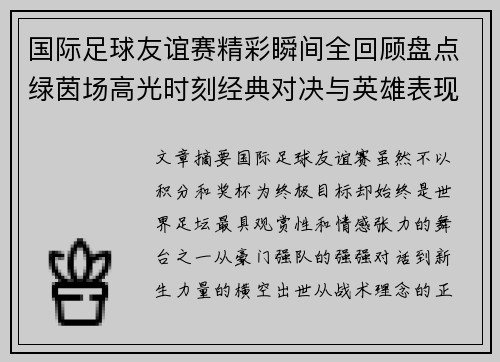 国际足球友谊赛精彩瞬间全回顾盘点绿茵场高光时刻经典对决与英雄表现