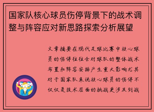 国家队核心球员伤停背景下的战术调整与阵容应对新思路探索分析展望 国家队核心球员伤停背景下的战术调整与阵容应对新思路探索分析展望