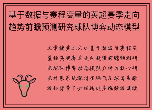 基于数据与赛程变量的英超赛季走向趋势前瞻预测研究球队博弈动态模型分析 基于数据与赛程变量的英超赛季走向趋势前瞻预测研究球队博弈动态模型分析