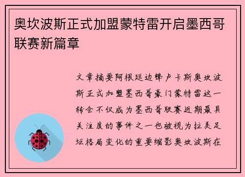 奥坎波斯正式加盟蒙特雷开启墨西哥联赛新篇章