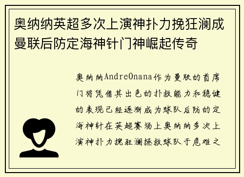 奥纳纳英超多次上演神扑力挽狂澜成曼联后防定海神针门神崛起传奇 奥纳纳英超多次上演神扑力挽狂澜成曼联后防定海神针门神崛起传奇
