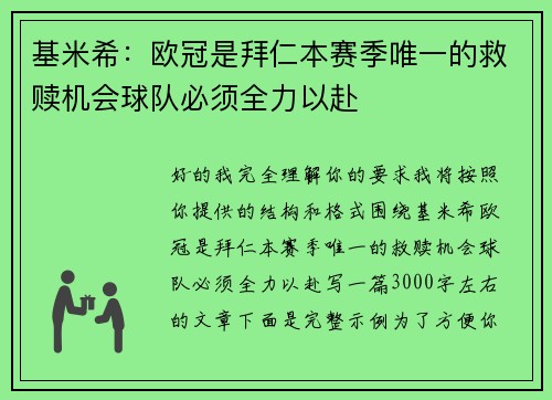 基米希:欧冠是拜仁本赛季唯一的救赎机会球队必须全力以赴 基米希:欧冠是拜仁本赛季唯一的救赎机会球队必须全力以赴