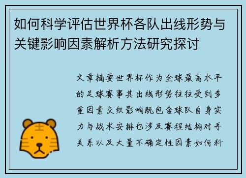 如何科学评估世界杯各队出线形势与关键影响因素解析方法研究探讨 如何科学评估世界杯各队出线形势与关键影响因素解析方法研究探讨