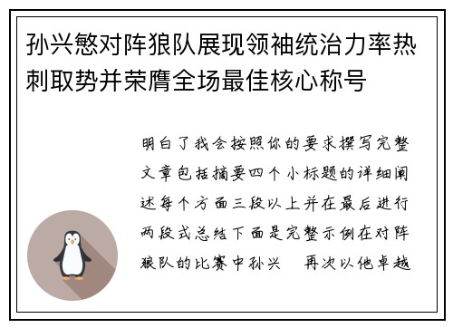 孙兴慜对阵狼队展现领袖统治力率热刺取势并荣膺全场最佳核心称号 孙兴慜对阵狼队展现领袖统治力率热刺取势并荣膺全场最佳核心称号