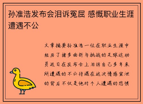 孙准浩发布会泪诉冤屈 感慨职业生涯遭遇不公 孙准浩发布会泪诉冤屈 感慨职业生涯遭遇不公