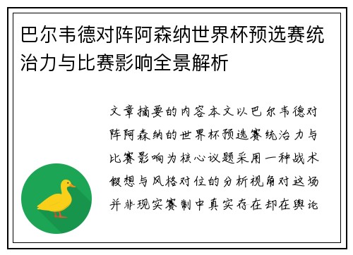 巴尔韦德对阵阿森纳世界杯预选赛统治力与比赛影响全景解析 巴尔韦德对阵阿森纳世界杯预选赛统治力与比赛影响全景解析