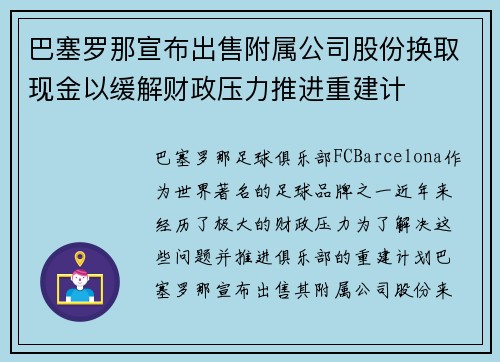 巴塞罗那宣布出售附属公司股份换取现金以缓解财政压力推进重建计 巴塞罗那宣布出售附属公司股份换取现金以缓解财政压力推进重建计