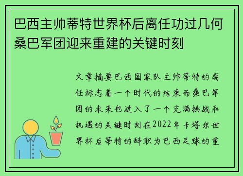 巴西主帅蒂特世界杯后离任功过几何桑巴军团迎来重建的关键时刻 巴西主帅蒂特世界杯后离任功过几何桑巴军团迎来重建的关键时刻