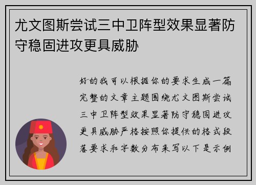 尤文图斯尝试三中卫阵型效果显著防守稳固进攻更具威胁