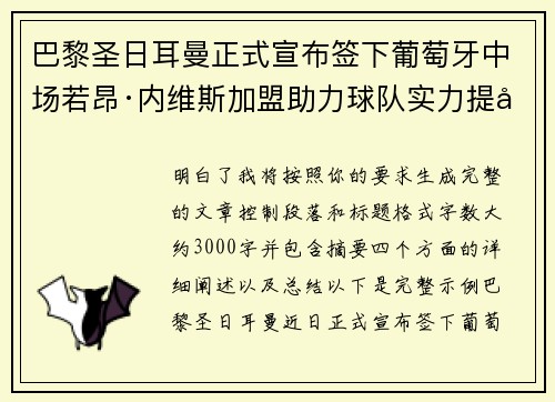 巴黎圣日耳曼正式宣布签下葡萄牙中场若昂·内维斯加盟助力球队实力提升 巴黎圣日耳曼正式宣布签下葡萄牙中场若昂·内维斯加盟助力球队实力提升