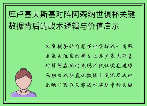 库卢塞夫斯基对阵阿森纳世俱杯关键数据背后的战术逻辑与价值启示 库卢塞夫斯基对阵阿森纳世俱杯关键数据背后的战术逻辑与价值启示