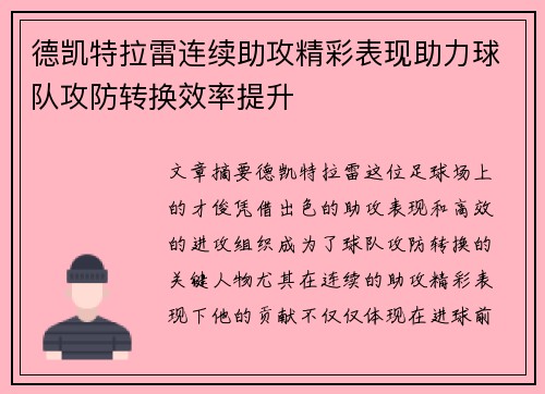 德凯特拉雷连续助攻精彩表现助力球队攻防转换效率提升