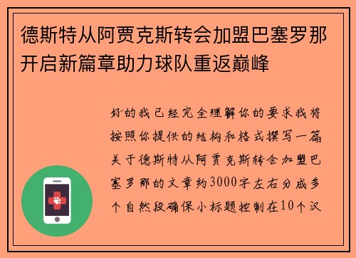 德斯特从阿贾克斯转会加盟巴塞罗那开启新篇章助力球队重返巅峰 德斯特从阿贾克斯转会加盟巴塞罗那开启新篇章助力球队重返巅峰