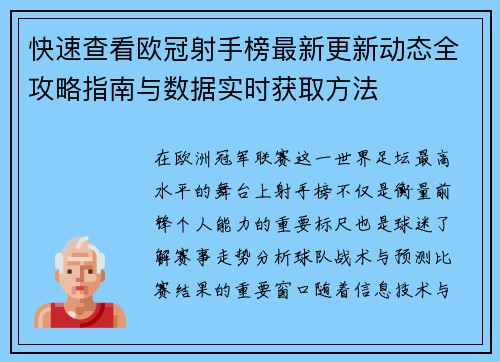 快速查看欧冠射手榜最新更新动态全攻略指南与数据实时获取方法