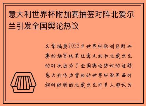意大利世界杯附加赛抽签对阵北爱尔兰引发全国舆论热议 意大利世界杯附加赛抽签对阵北爱尔兰引发全国舆论热议