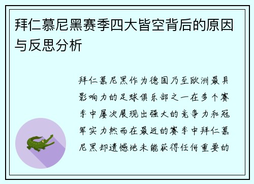 拜仁慕尼黑赛季四大皆空背后的原因与反思分析 拜仁慕尼黑赛季四大皆空背后的原因与反思分析