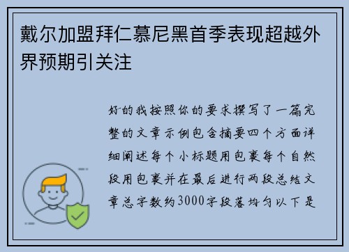 戴尔加盟拜仁慕尼黑首季表现超越外界预期引关注 戴尔加盟拜仁慕尼黑首季表现超越外界预期引关注