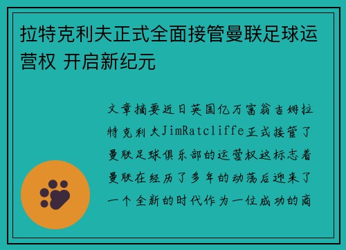 拉特克利夫正式全面接管曼联足球运营权 开启新纪元 拉特克利夫正式全面接管曼联足球运营权 开启新纪元