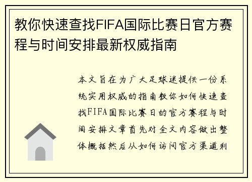 教你快速查找FIFA国际比赛日官方赛程与时间安排最新权威指南 教你快速查找FIFA国际比赛日官方赛程与时间安排最新权威指南