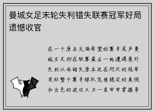 曼城女足末轮失利错失联赛冠军好局遗憾收官
