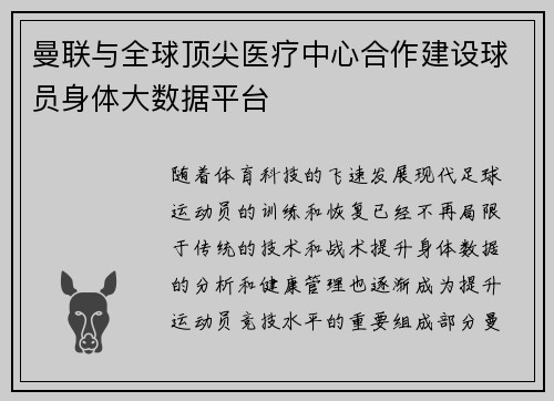 曼联与全球顶尖医疗中心合作建设球员身体大数据平台 曼联与全球顶尖医疗中心合作建设球员身体大数据平台