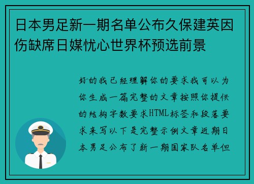 日本男足新一期名单公布久保建英因伤缺席日媒忧心世界杯预选前景 日本男足新一期名单公布久保建英因伤缺席日媒忧心世界杯预选前景